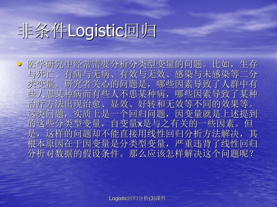 Logistic回归分析3课件_第5页