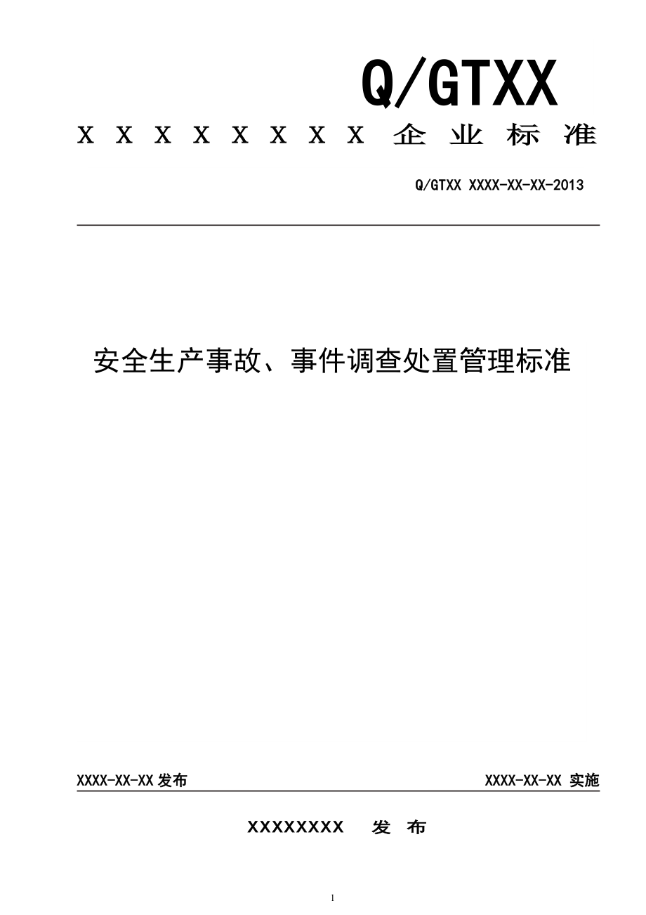 安全生产、事件调查处置管理标准_第1页