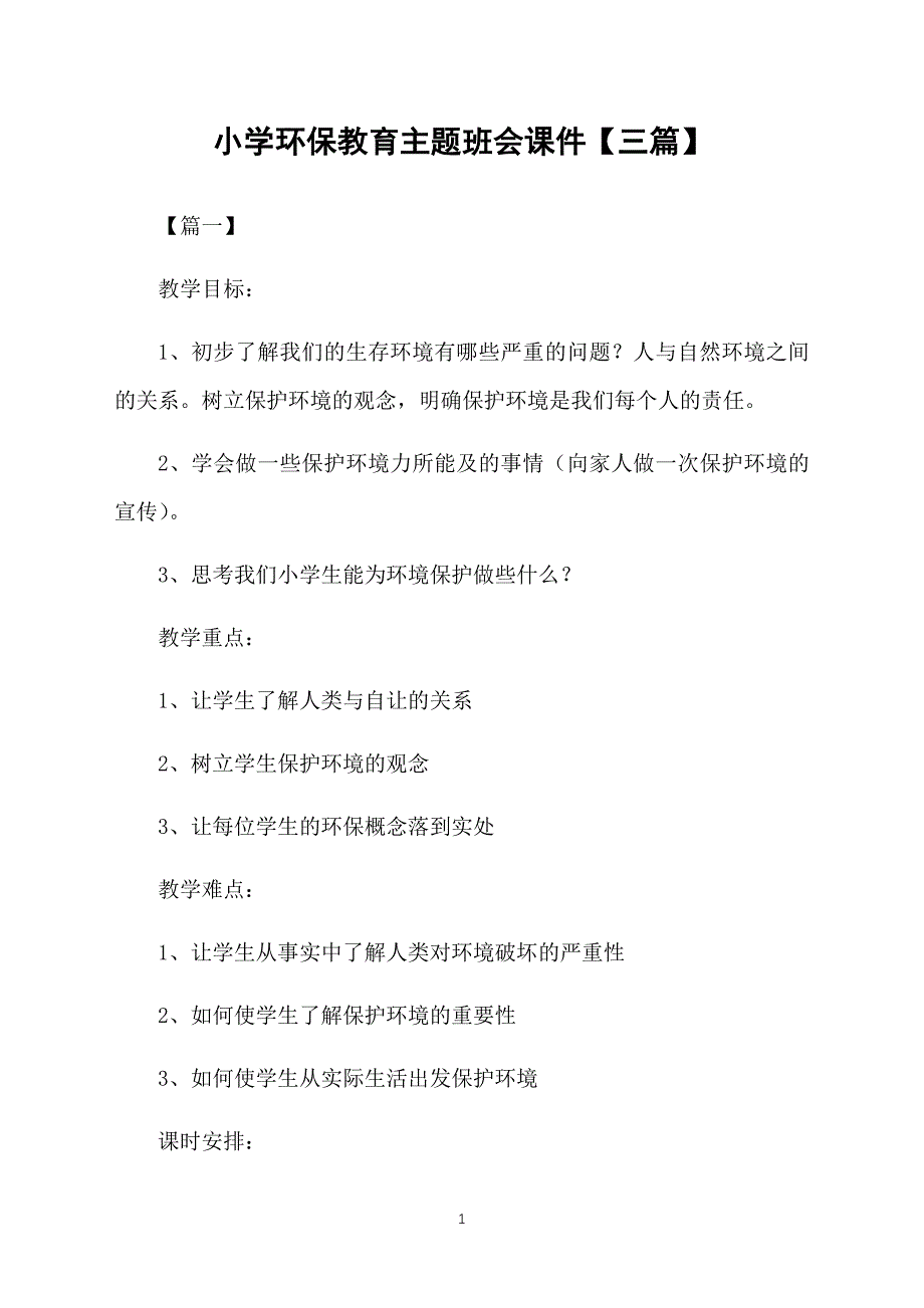 小学环保教育主题班会课件【三篇】_第1页