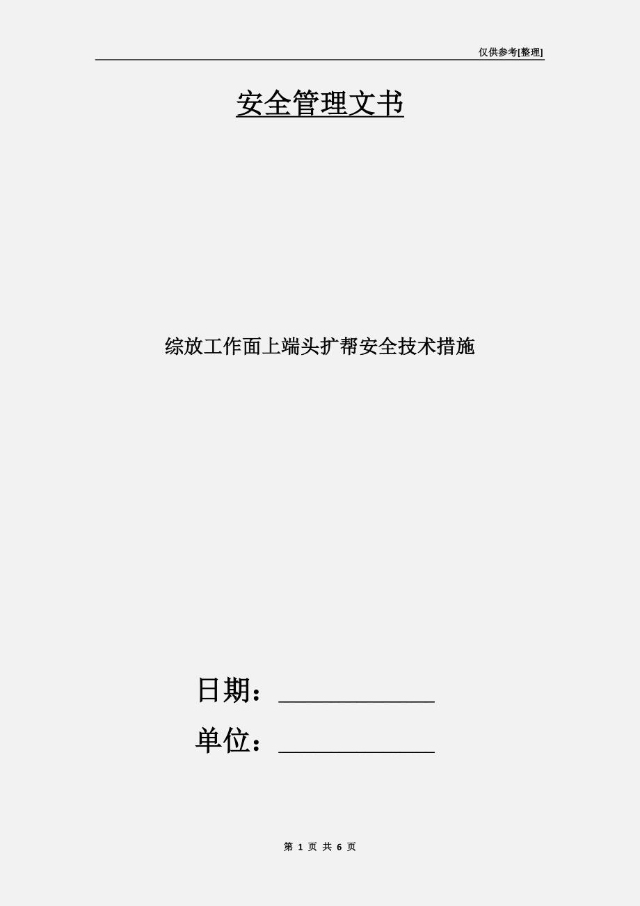 综放工作面上端头扩帮安全技术措施_第1页