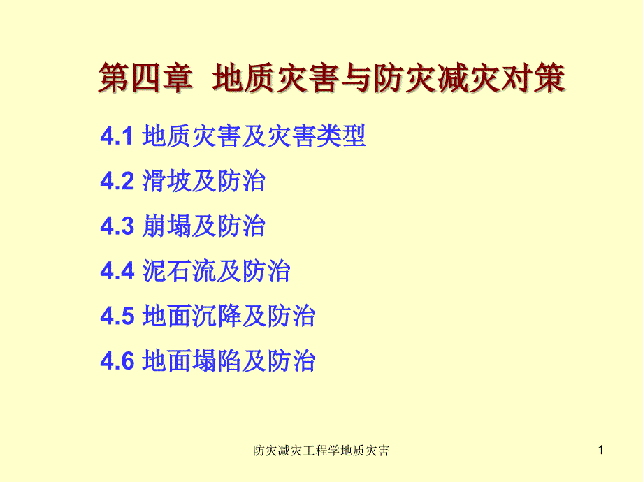 防灾减灾工程学地质灾害课件_第1页