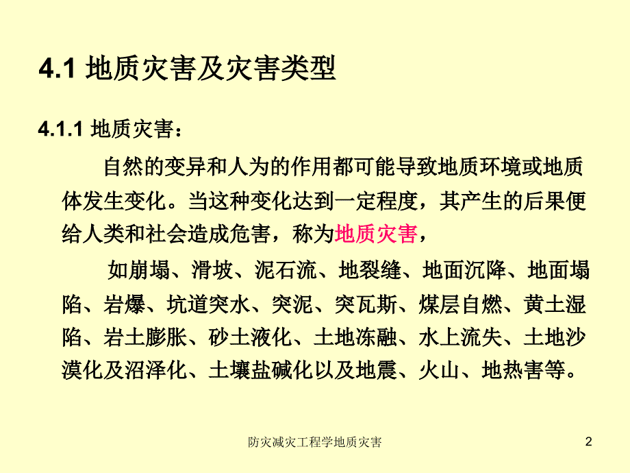 防灾减灾工程学地质灾害课件_第2页