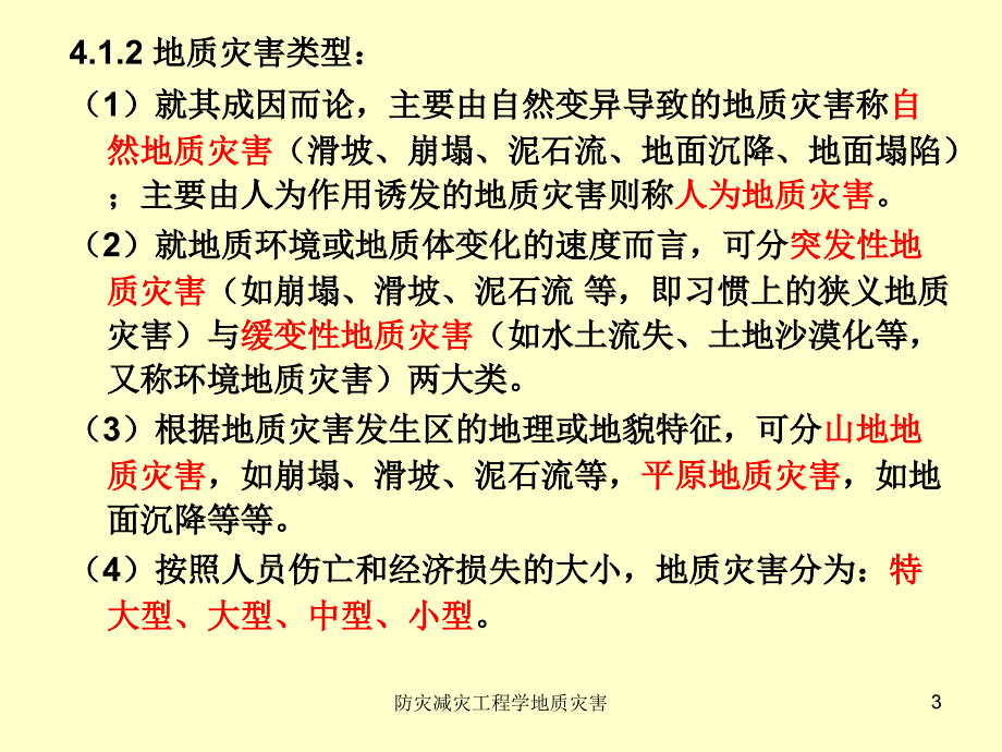 防灾减灾工程学地质灾害课件_第3页