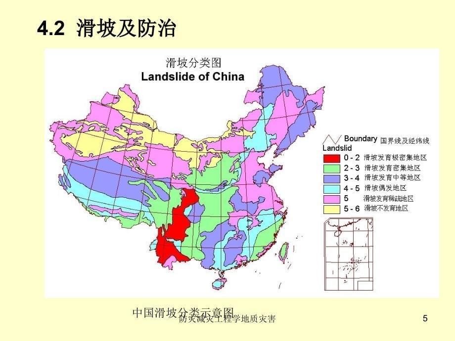 防灾减灾工程学地质灾害课件_第5页