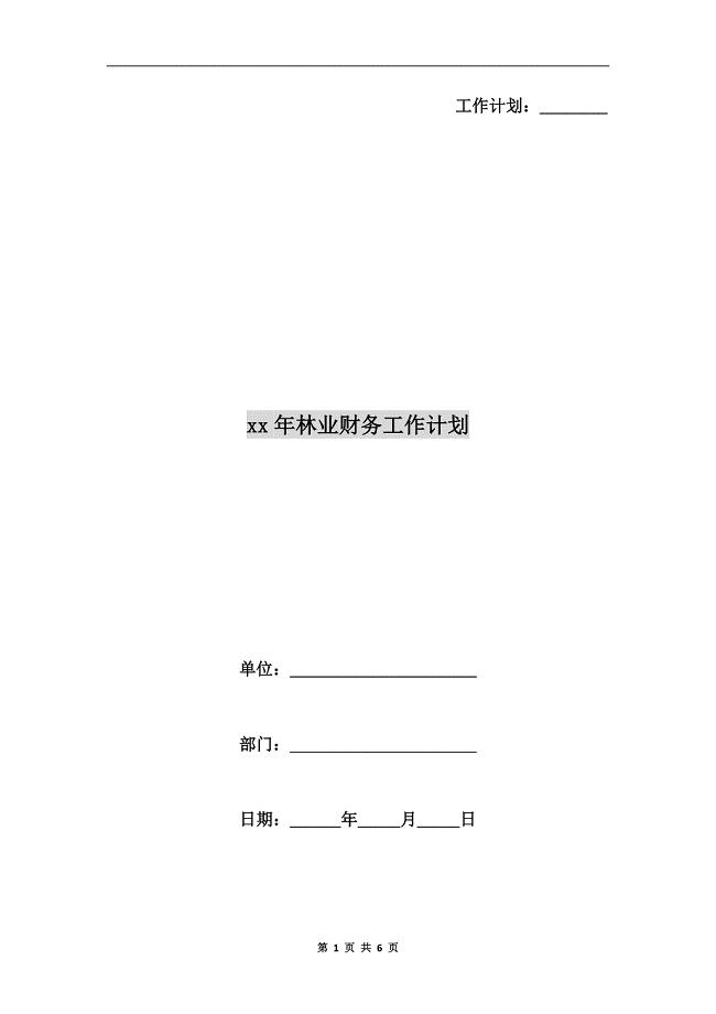 xx年林业财务工作计划.doc
