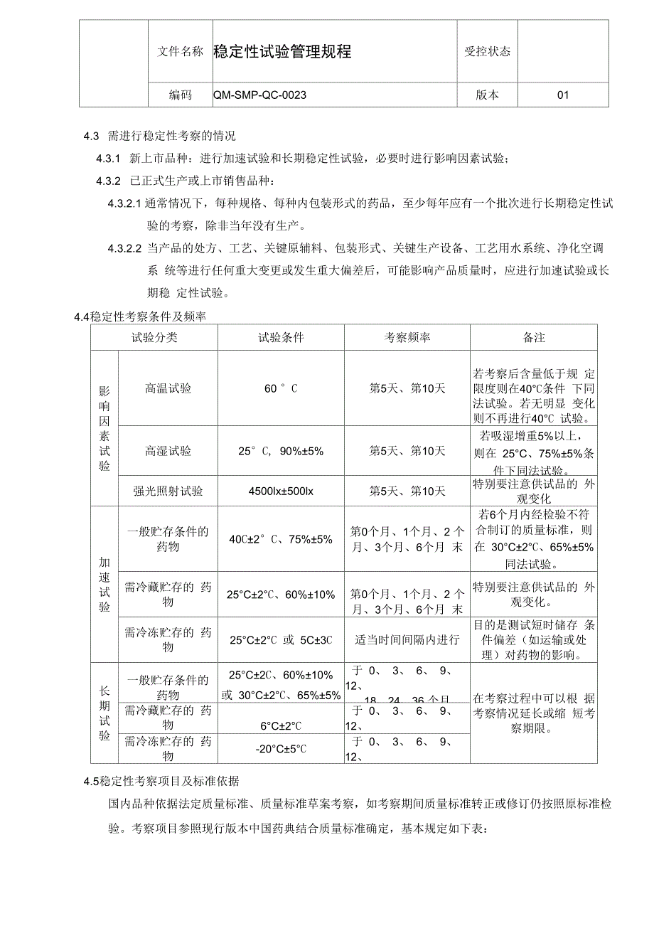 稳定性试验管理规程_第3页