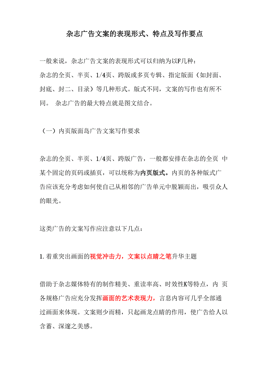 杂志广告文案的表现形式、特点及写作要点_第1页