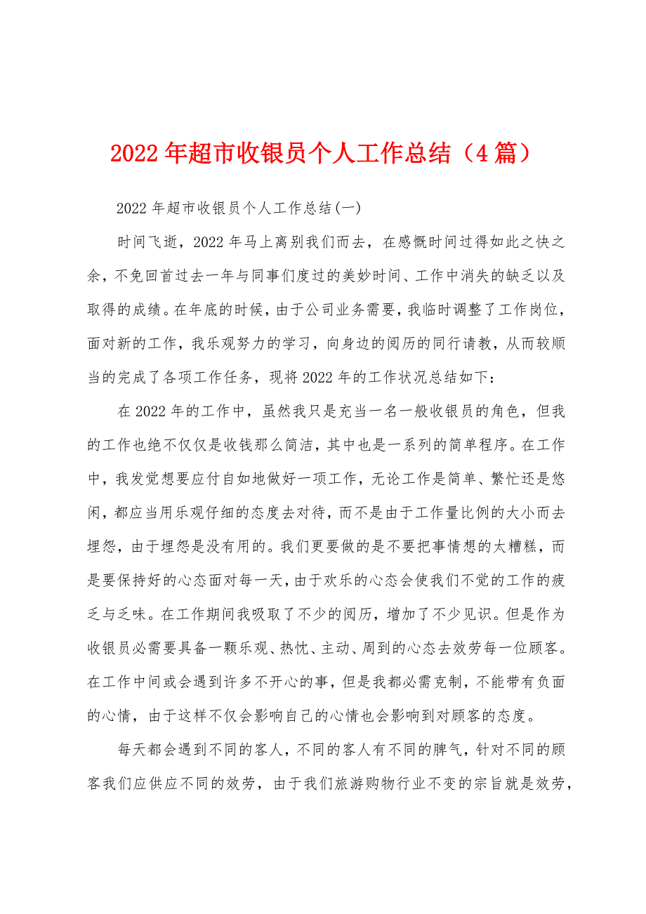 2022年超市收银员个人工作总结（4篇）.docx_第1页