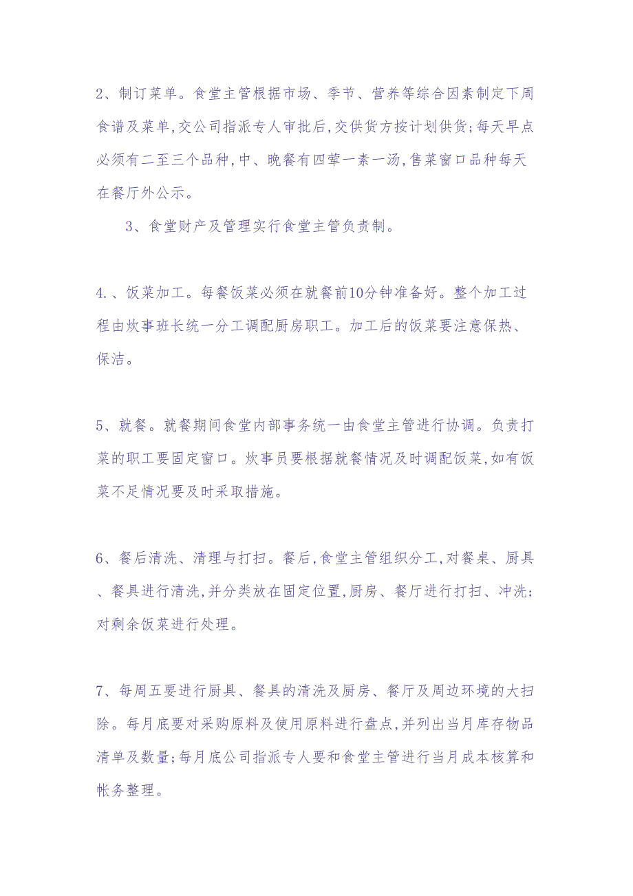 公司食堂管理方案 (2)（天选打工人）.docx_第2页