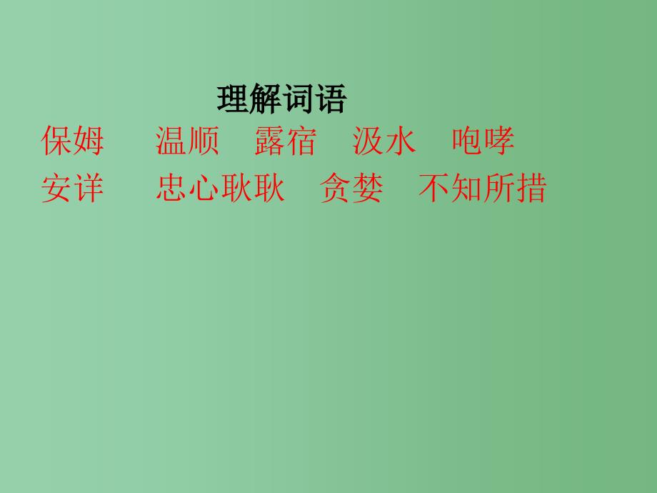 三年级语文下册第2单元8大象保姆课件5语文S版A_第3页