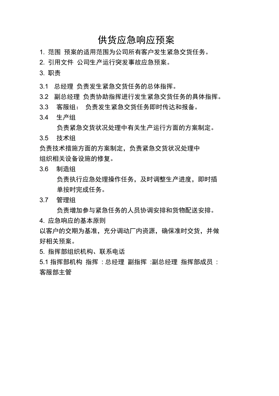 供货应急响应预案_第1页