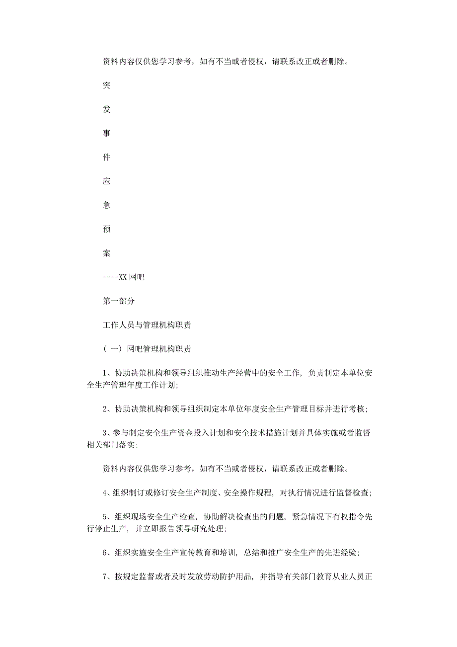 2021年网吧突发事件应急预案样本_第1页