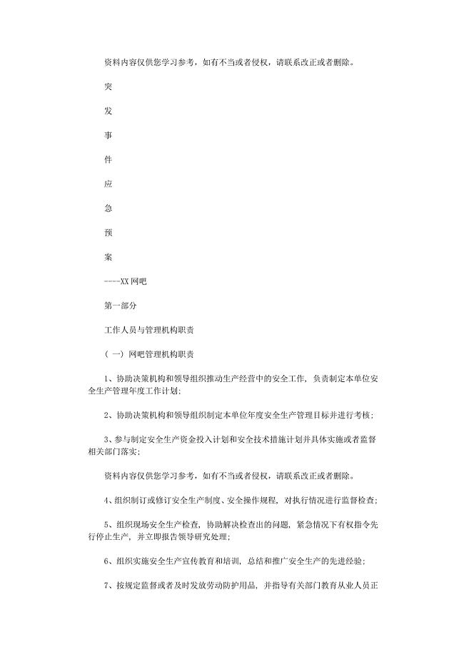 2021年网吧突发事件应急预案样本