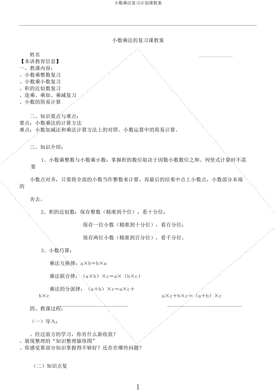 小数乘法复习计划课教案.docx_第1页