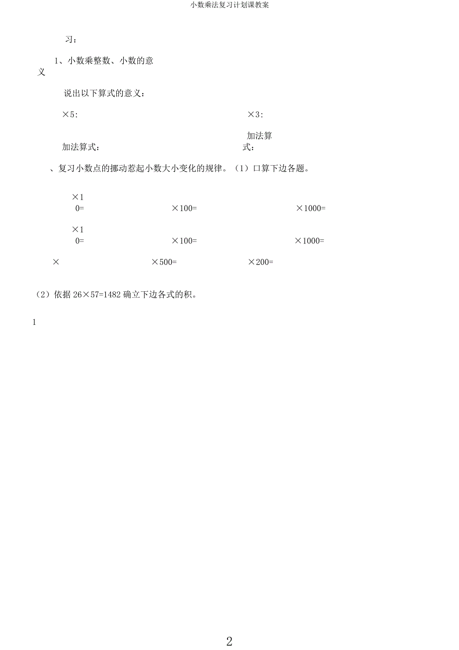 小数乘法复习计划课教案.docx_第2页