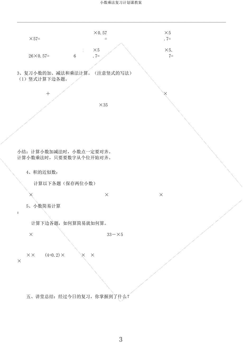 小数乘法复习计划课教案.docx_第3页