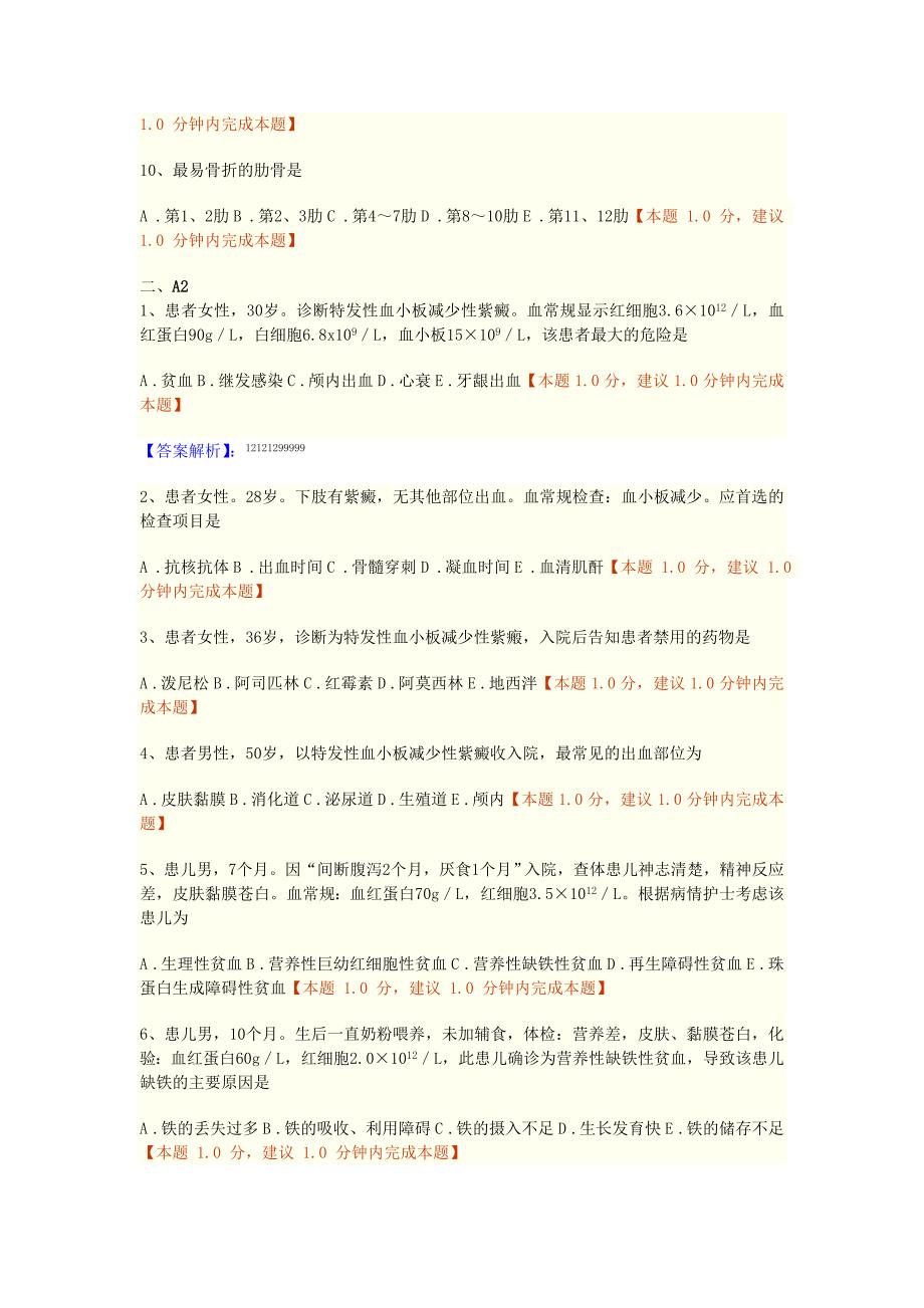 第十四章 血液、造血器官及免疫疾病病人的护理练习题doc.doc_第2页