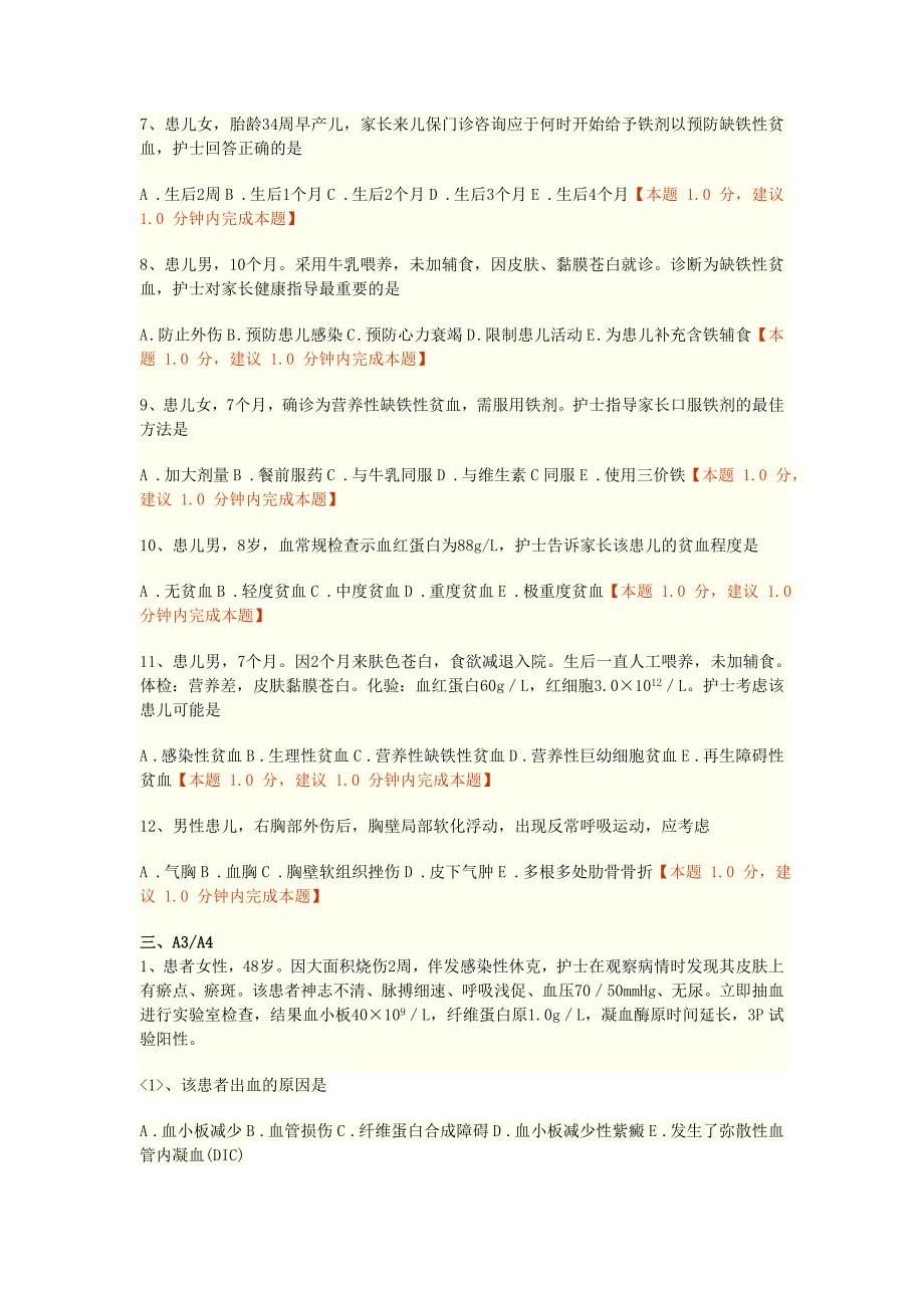 第十四章 血液、造血器官及免疫疾病病人的护理练习题doc.doc_第3页