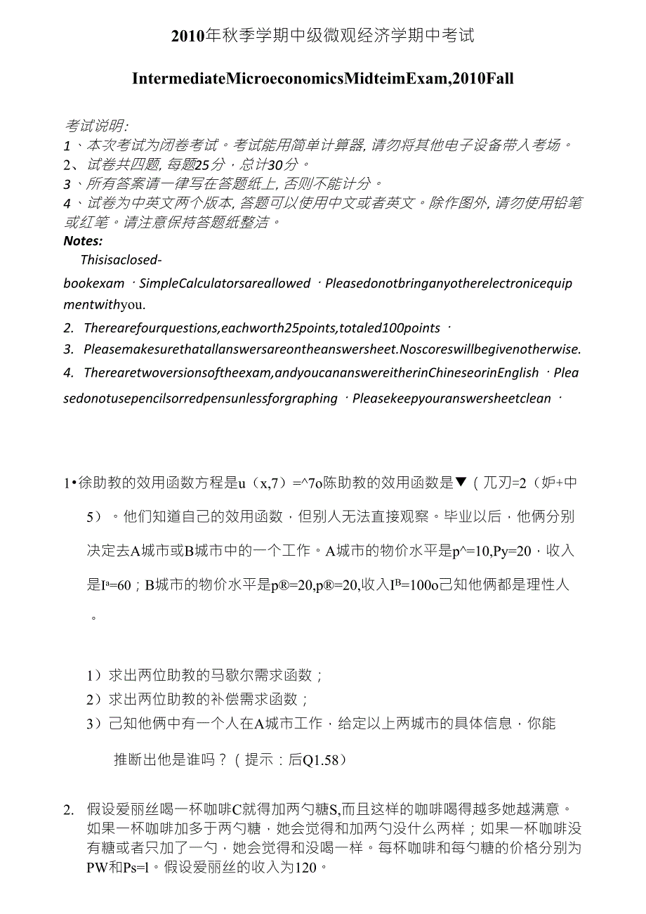 北京大学CCER中级微观经济学期中考试试题_第1页