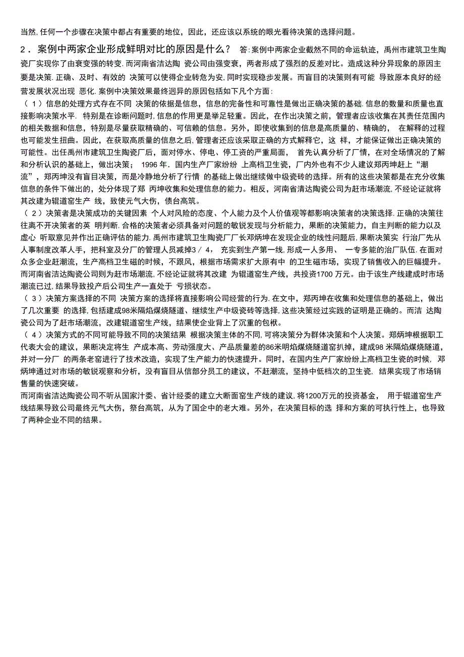 (完整)管理学课后案例分析题答案_第4页