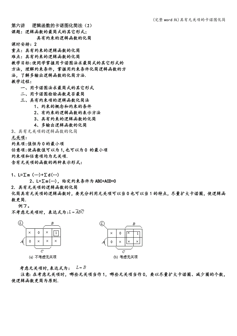 (完整word版)具有无关项的卡诺图化简.doc_第1页