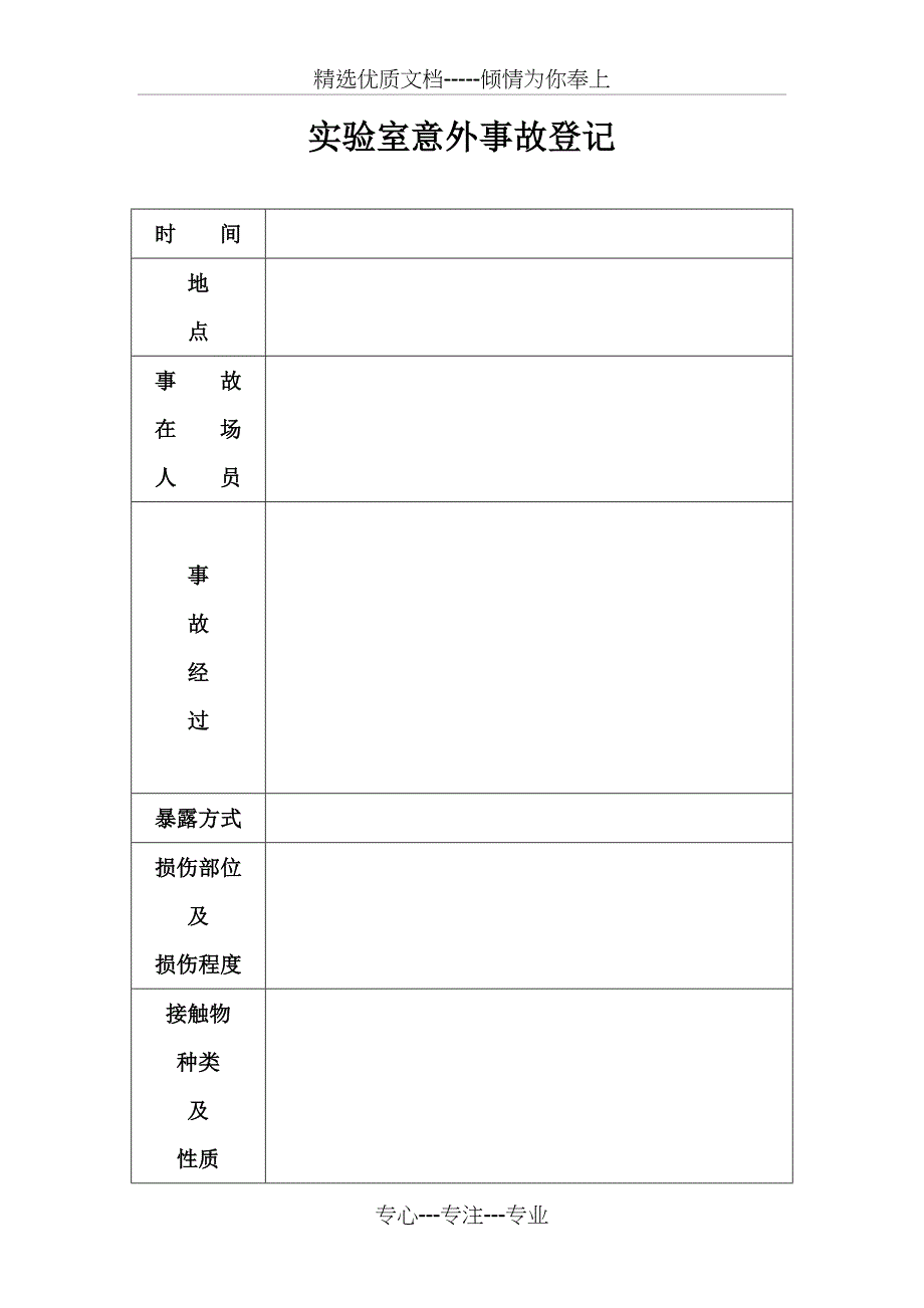 实验室意外事故登记及暴露人员随访记录_第2页