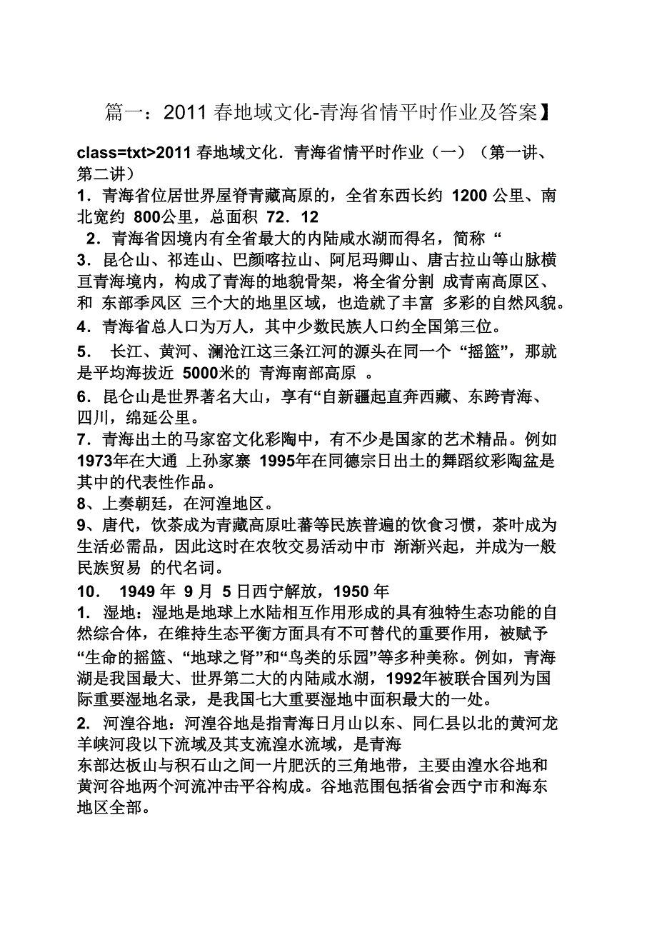 地域文化青海省情答案_第1页