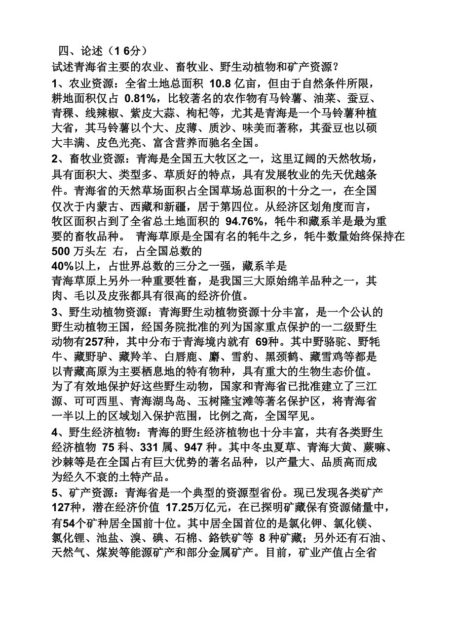地域文化青海省情答案_第4页