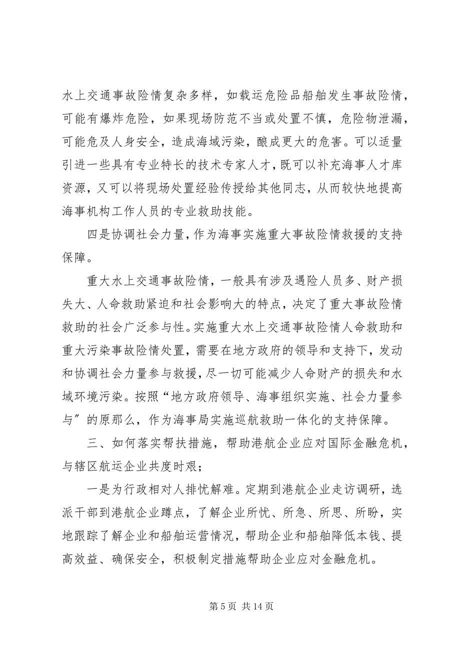 2023年海事处工作会议讨论总结.docx_第5页