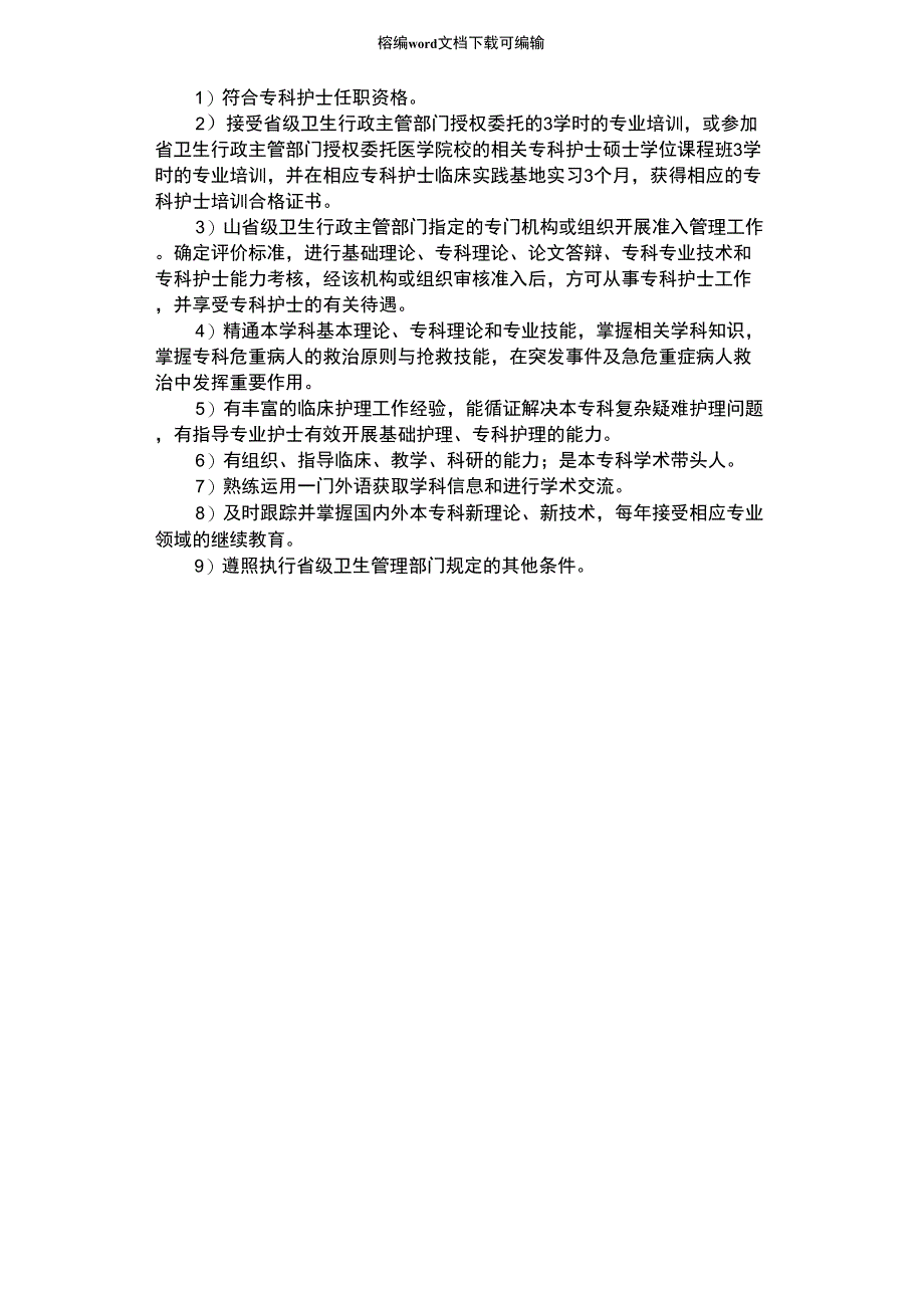 2021年专科护士准入制度_第1页