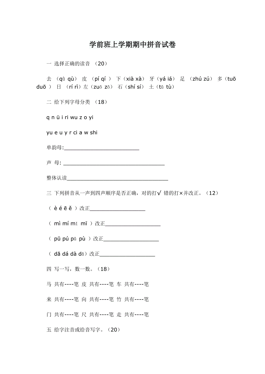 学前班上学期期中拼音试卷_第1页