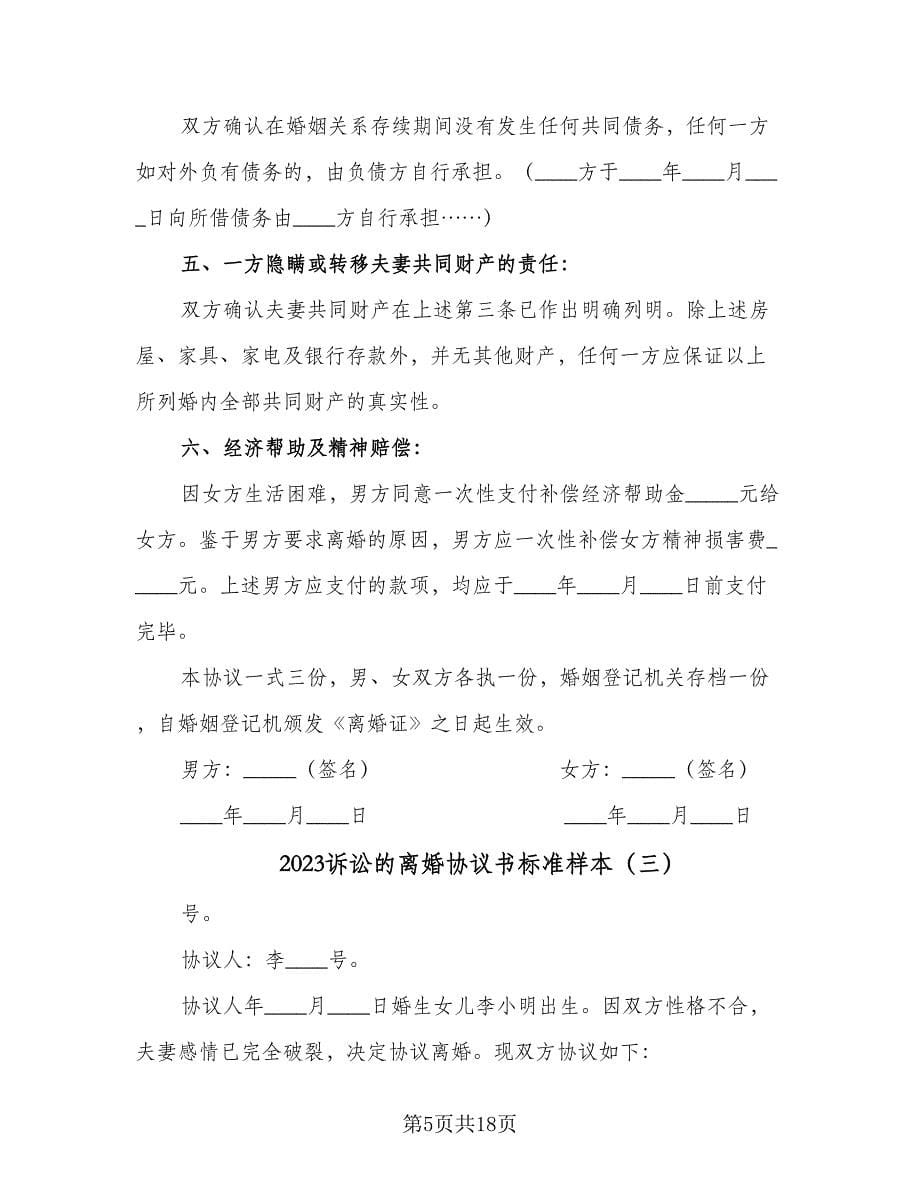 2023诉讼的离婚协议书标准样本（八篇）.doc_第5页