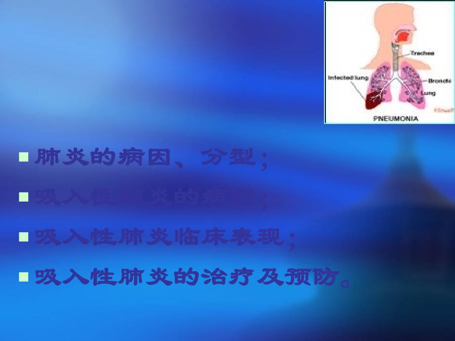 肺部感染PPT课件_第2页