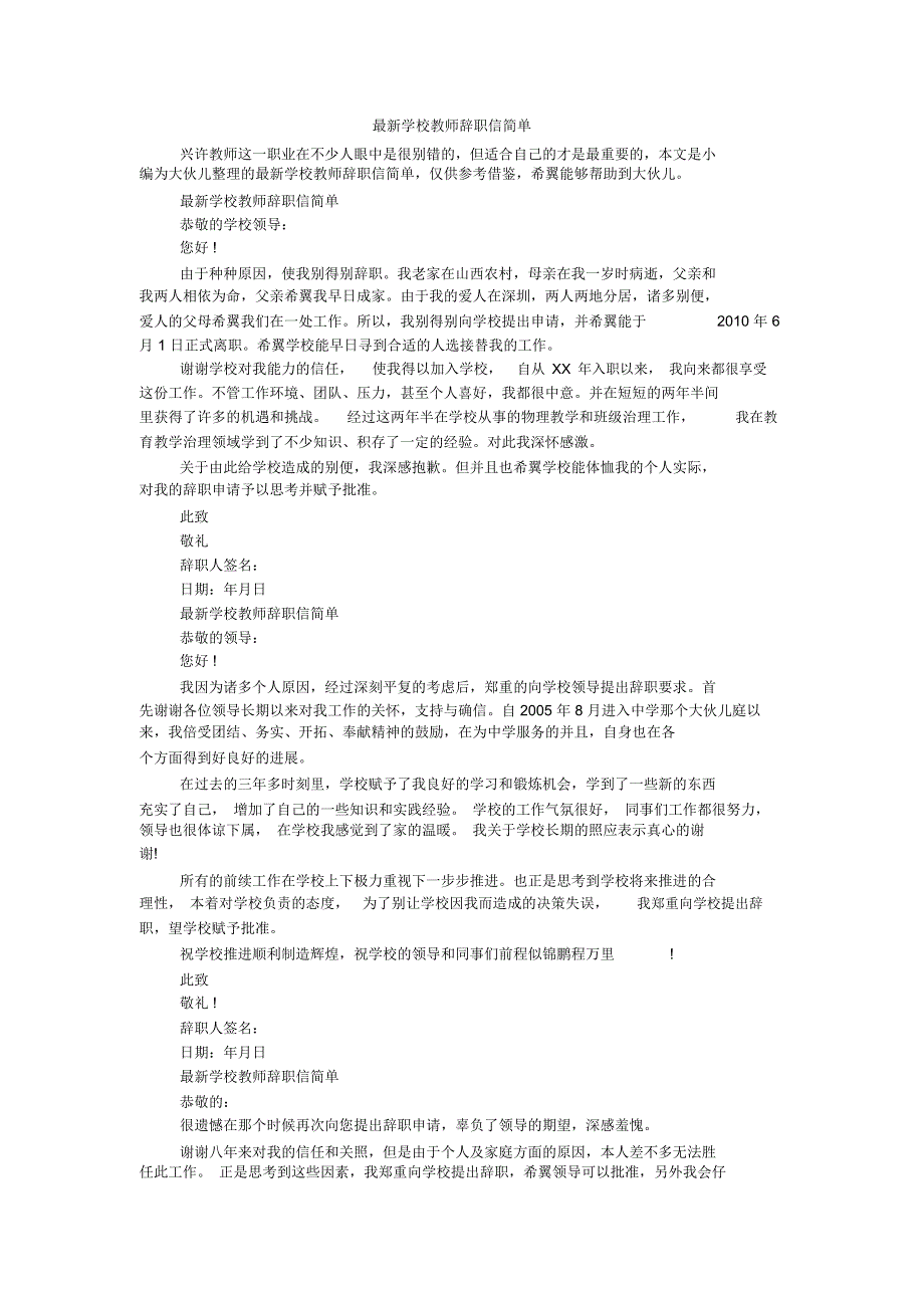 最新学校教师辞职信简单_第1页