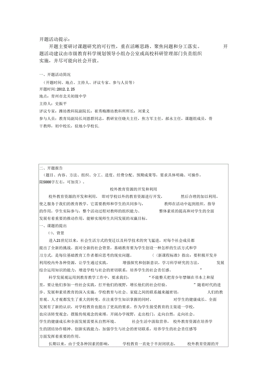 校外教育资源的开发和利用开题报告_第3页