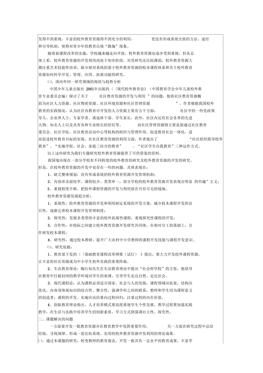 校外教育资源的开发和利用开题报告_第4页