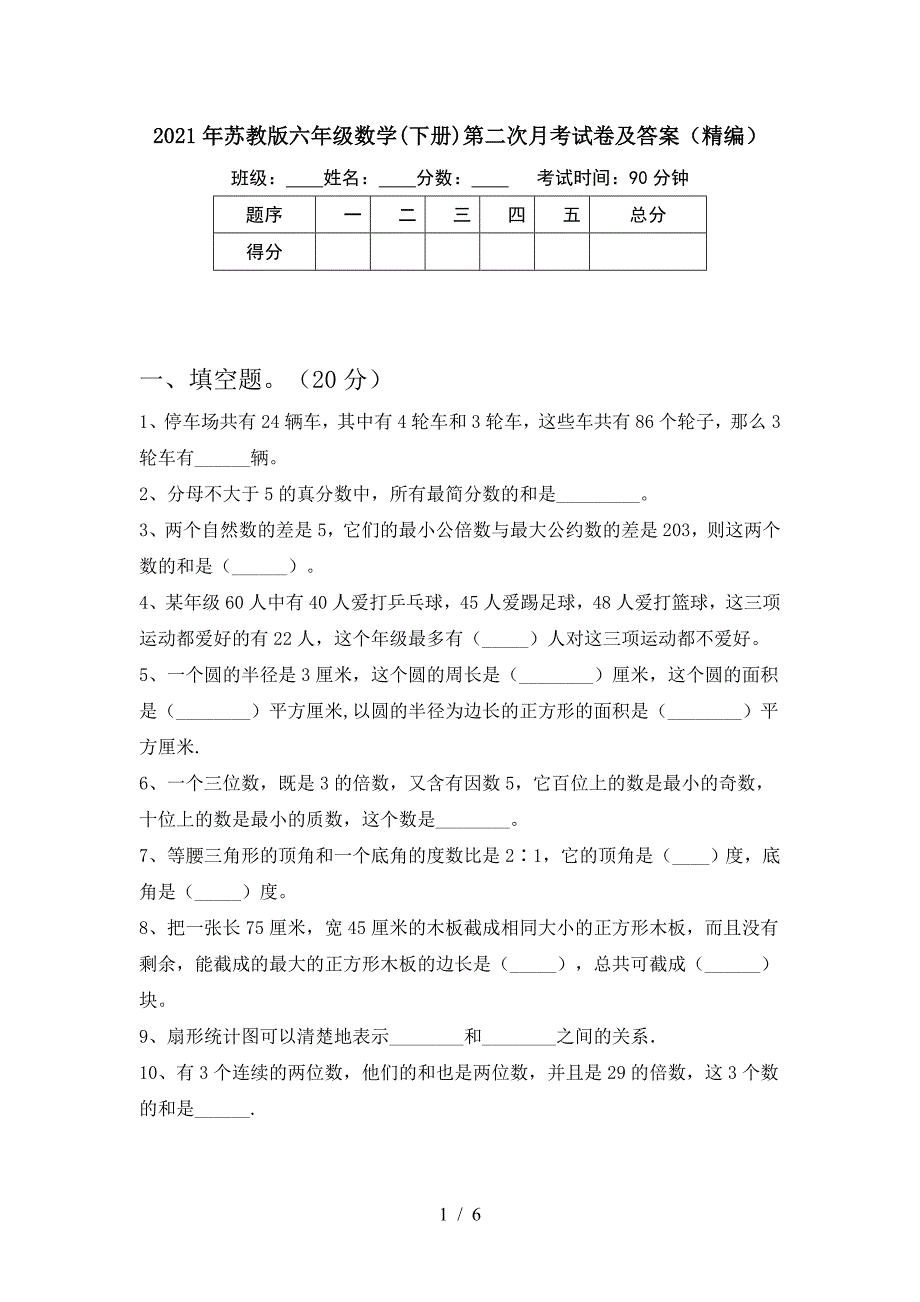 2021年苏教版六年级数学(下册)第二次月考试卷及答案(精编).doc_第1页