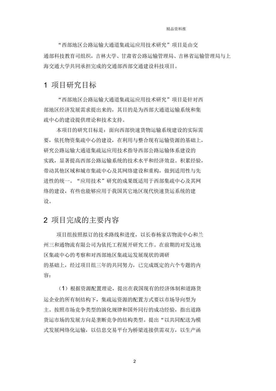 智能化公路货运信息网络关键技术研究与应用_第2页