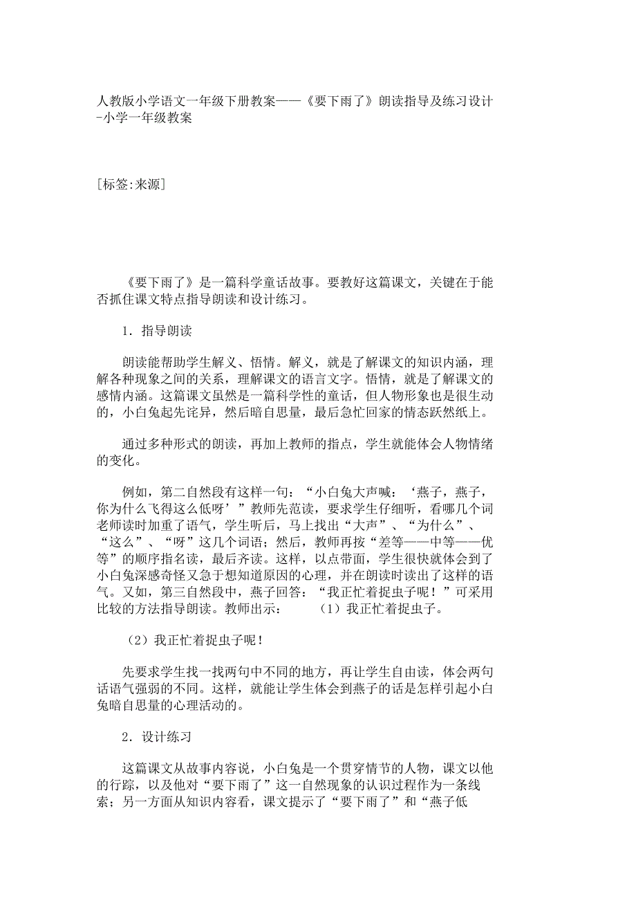 人教版小学语文一年级下册教案——《要下雨了》朗读指导及练习设计-小学一年级教案__第1页