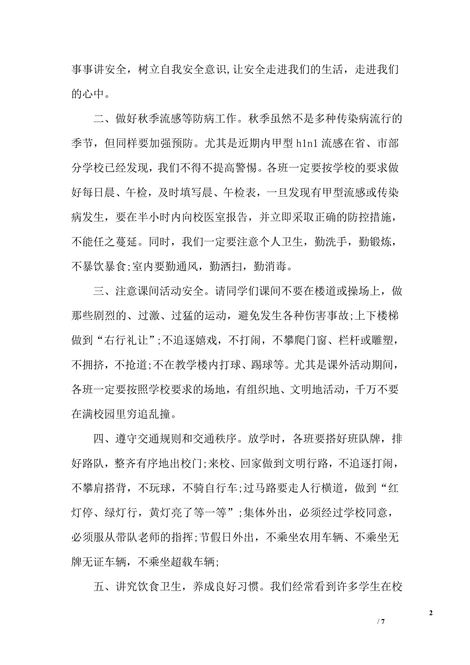 校园安全教育发言稿_第2页