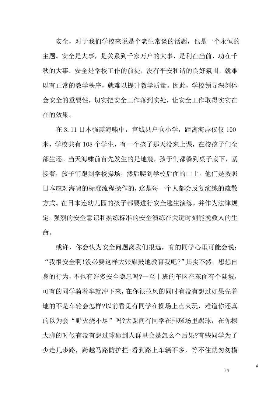 校园安全教育发言稿_第4页