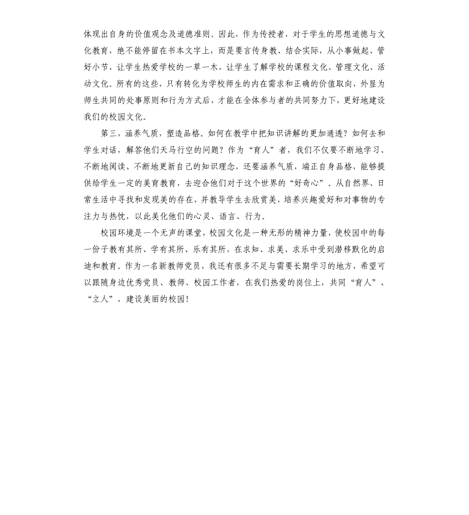 “优化校园育人环境提升校园文化品位”党课学习心得体会_第2页