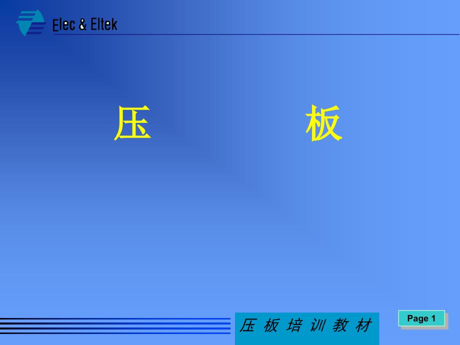 压板掊训教材_第1页