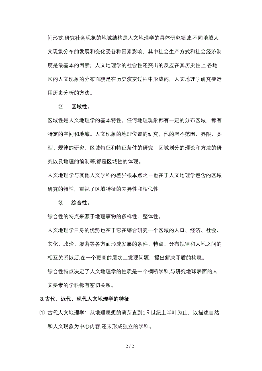 人文地理学论述题总结_第2页