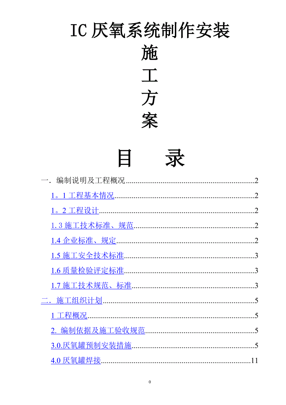 厌氧罐施工方案1_第1页