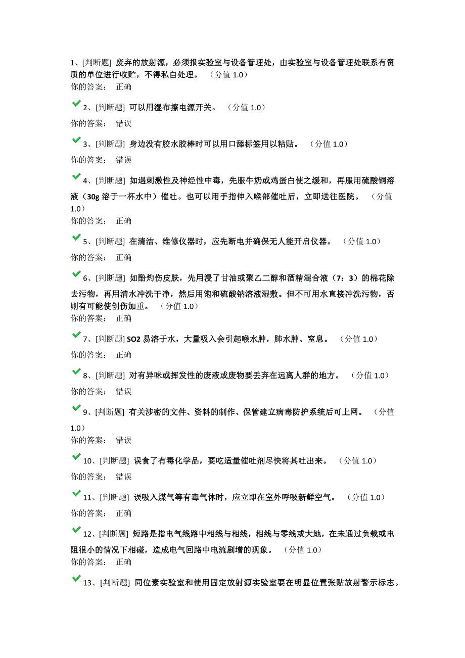 实验室安全测试.docx_第1页