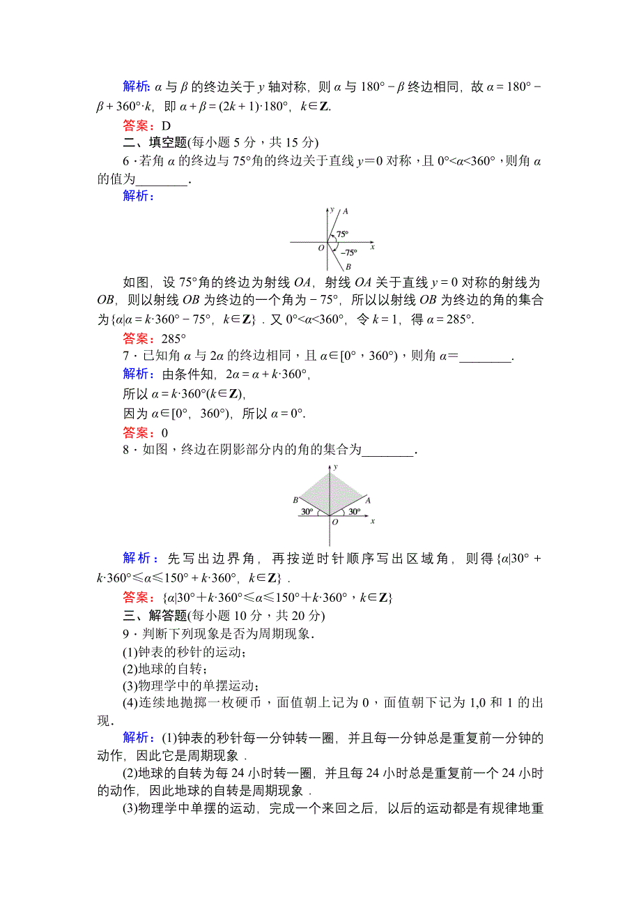 新教材北师大版数学必修4课时作业：1周期现象　角的概念的推广 Word版含解析_第2页