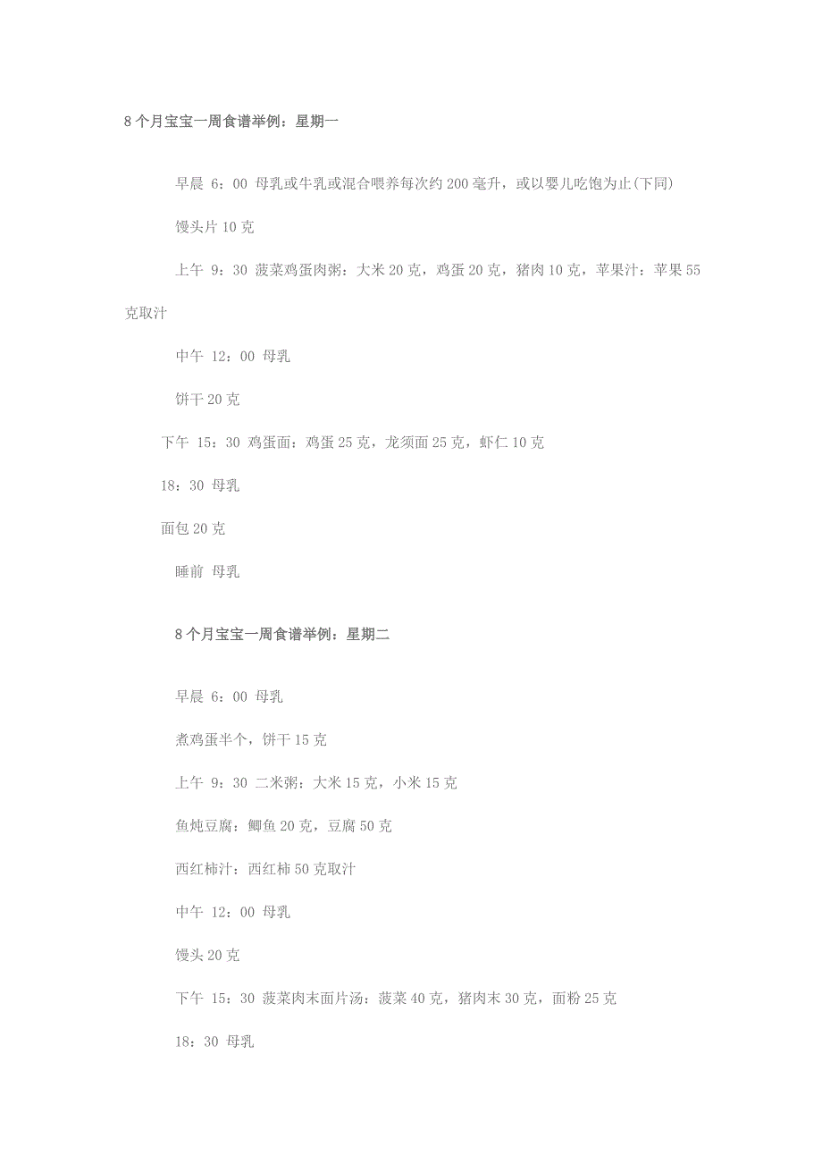 8个月宝宝一周食谱举例.doc_第1页