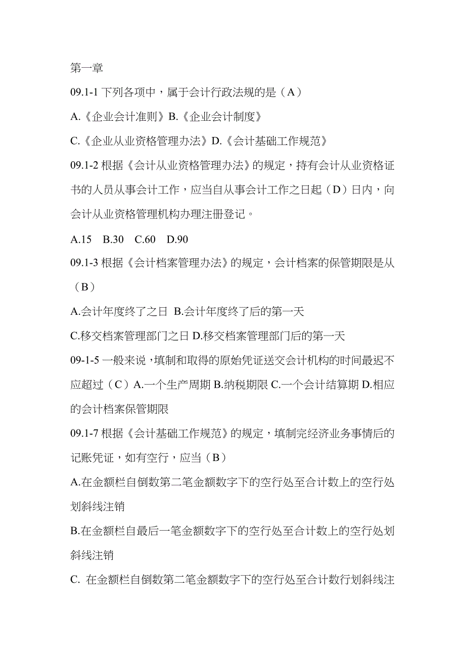 2023年天津市会计从业资格考试历年真题单选部分_第1页