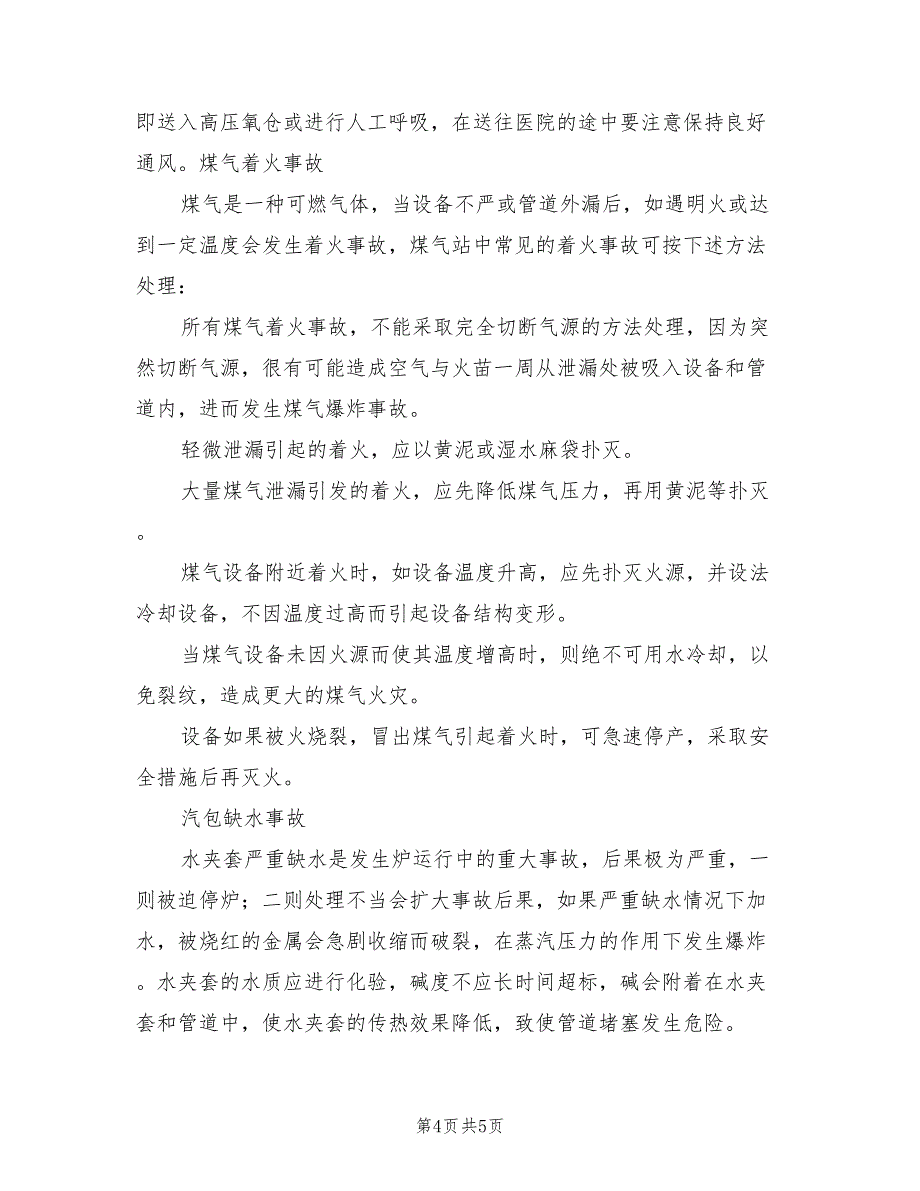 2022年热电车间安全生产月活动方案_第4页